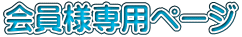 会員様専用ページ